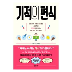 기적의 편식:알레르기 아토피 비염은 사라지고 면역력은 채워지는 초등 아이 식단 가이드, 김주영, 정말중요한