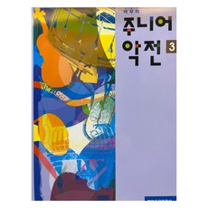 마무리 주니어 악전 3, 현대음악출판사, 편집부