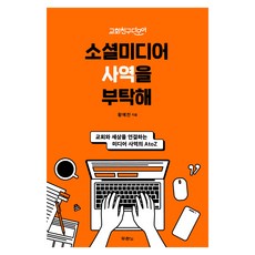 소셜미디어 사역을 부탁해:교회친구다모여, 두란노, 황예찬