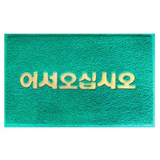World Clean 防滑請進來吧線圈墊, 綠色, 1個