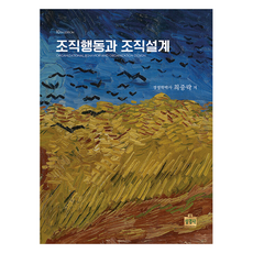 조직행동과 조직설계, 최중락(저), 상경사, 최중락