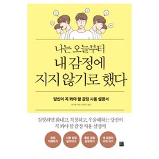 나는 오늘부터 내 감정에 지지 않기로 했다 개정판, 정민미디어, 리스창