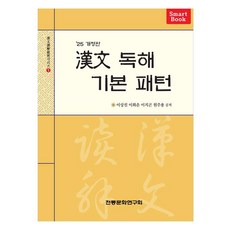 한문 독해 기본 패턴, 전통문화연구회, 이상진, 이화춘, 이지곤, 원주용