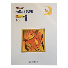 음악나라체르니50번, 음악나라 체르니 50번, 일신서적출판사, 음악서적 편집실