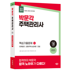 2025 박문각 주택관리사 1차 핵심기출문제:제28회 시험대비