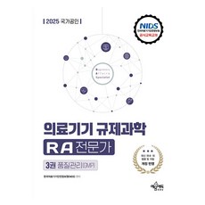 2025 국가공인 의료기기 규제과학 RA 전문가 제3권 품질관리 GMP