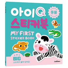 아이Q 스티커북: 동물, 스마트베어 아이Q 스티커북, 스마트베어