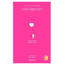 5가지 사랑의 언어(라이트 에디션), 생명의말씀사, 게리 채프먼