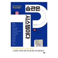 습관은 시스템이다:힘들수록 돌아가는 P턴 습관 챌린지, 에이치엘원(HL1), 이윤정