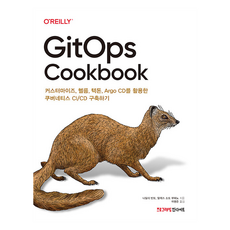 GitOps Cookbook:커스터마이즈 헬름 텍톤 Argo CD를 활용한 쿠버네티스 CI/CD 구축하기, 인사이트, 나탈리 빈토, 알렉스 소토 부에노