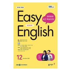 EBSFM EASY 잉글리쉬 초급 12월 2024, 동아출판, 이보영,남주철, 9771228594008
