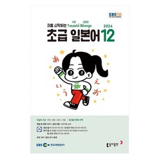 EBSFM 초급일본어 12월 2024, 동아출판, 이은미,나카가와 쇼타