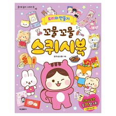 토리와 만들기 꼬물꼬물 스퀴시북, 4권, 학산문화사 학산문화사, 4권