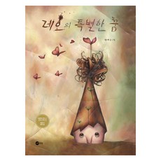 레오의 특별한 꿈, 노란상상, 정소현, 노란상상 그림책13