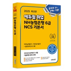 2025 에듀윌 취업 NH농협은행 6급 NCS 기본서