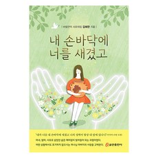 내 손바닥에 너를 새겼고, 쿰란출판사, 김혜한