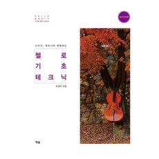 스즈키 베르너와 병행하는첼로 기초 테크닉 포지션편, 박성모 저, 예솔 박성모 저, 예솔