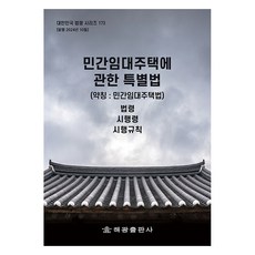 민간임대주택에관한특별법 (약칭: 민간임대주택법): 법령 시행령 시행규칙, 편집부, 해광