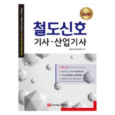 철도신호 기사.산업기사, 성안당 성안당