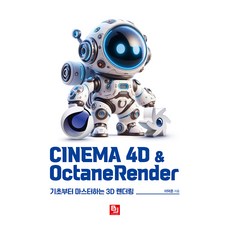 CINEMA 4D & OctaneRender:기초부터 마스터하는 3D 렌더링, 이덕준 저, 비제이퍼블릭
