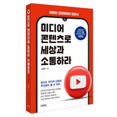 미디어 콘텐츠로 세상과 소통하라:유튜브 크리에이터 입문서, 미디어 콘텐츠로 세상과 소통하라, 김정미(저), 다온북스, 김정미