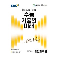 2026 수능 기출의 미래, 국어영역 화법과 작문, 고등 3학년