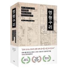멍텅구리:한국 최초 신문 연재 네컷만화로 100년 전 날것의 식민지 조선을 보다, 멍텅구리, 전봉관, 장우리, 이서준, 김병준(저), 더숲, 전봉관, 장우리, 이서준, 김병준