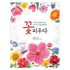 꽃 피우다, 효리원, 시니어인지능력개발원 효리원, 시니어인지능력개발원