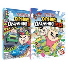 빨간내복야코 이거 완전 아사라비아 한자 1 + 2 세트 전 2권, 상품명, 서울문화사, 전학년