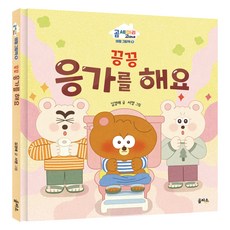 끙끙 응가를 해요, 곰 세마리 고미네 9, 을파소