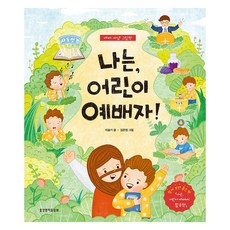 나는 어린이 예배자!: 예배 개념 그림책:예배 개념 그림책, 생명의말씀사, 이슬기 생명의말씀사, 이슬기