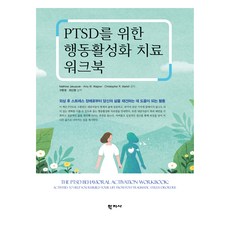 PTSD를 위한 행동활성화 치료 워크북, 학지사, Matthew Jakupcak, Amy W. Wagner, Christopher R. Martell