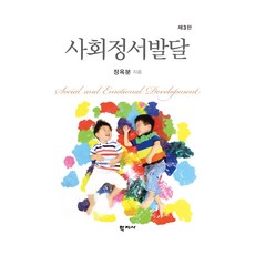 사회정서발달 제3판, 정옥분, 학지사