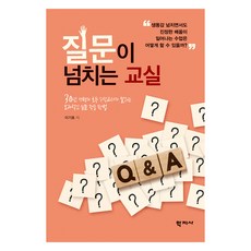 질문이 넘치는 교실, 이기호, 학지사