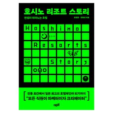호시노 리조트 스토리:컨셉이 뛰어노는 호텔, 예미, 윤경훈, 전복선