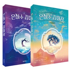 은하수 잡화점 상권 + 하권 세트, 서울문화사, 잠뜰TV
