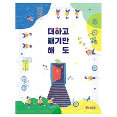 더하고 빼기만 해도, 소원나무, 소원어린이책, 소원어린이책 17