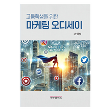 고등학생을 위한 마케팅 오디세이, 비앤엠북스, 손영석