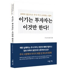 이기는 투자자는 이것만 한다! : 과학적 접근으로 주식 투자 승리하는 법칙, 가미오카 마사아키, 도서출판더북 도서출판더북, 가미오카 마사아키
