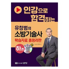인강으로 합격하는 유창범의 소방기술사 하권, 유창범, 성안당