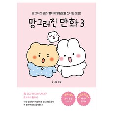 망그러진 만화 3, 유랑, 좋은생각