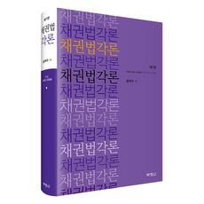 채권법각론 제 7판 송덕수, 송덕수(저), 박영사 송덕수(저), 박영사, 송덕수