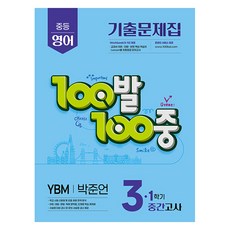2025 100발 100중 기출문제집 중간고사 YBM 박준언, 영어, 중등 3-1