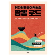 키다리 짬뽕 아저씨의 짬뽕 로드, 비타북스, 키다리짬뽕아저씨