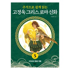 주석으로 쉽게 읽는고정욱 그리스 로마 신화 5: 이아손과 황금 양털, 고정욱 그리스 로마 신화 5: 이아손과 황금 양털, 고정욱(저), 애플북스, 고정욱 고정욱 그리스 로마 신화 5: 이아손과 황금 양털, 고정욱(저), 애플북스, 고정욱