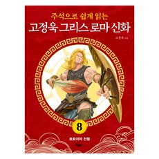 주석으로 쉽게 읽는고정욱 그리스 로마 신화 8: 트로이아 전쟁, 고정욱 그리스 로마 신화 8: 트로이아 전쟁, 고정욱(저), 애플북스, 고정욱 고정욱 그리스 로마 신화 8: 트로이아 전쟁, 고정욱(저), 애플북스, 고정욱