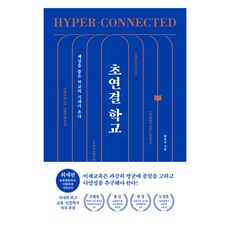 초연결 학교:세상을 품은 학교의 시대가 온다, 쌤앤파커스, 함돈균