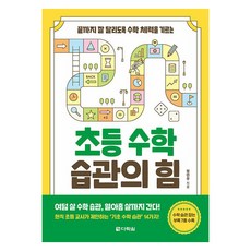 끝까지 잘 달리도록 수학 체력을 기르는초등 수학 습관의 힘, 다락원, 정연우, 수학영역 다락원, 정연우, 수학영역