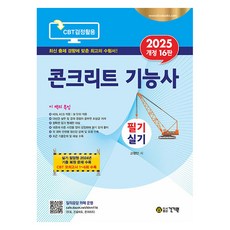 2025 콘크리트 기능사 필기 실기 개정16판, 상품명, 건기원