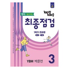 2025 100발 100중 최종점검 기출문제집 YBM 박준언, 영어, 중등 3-1